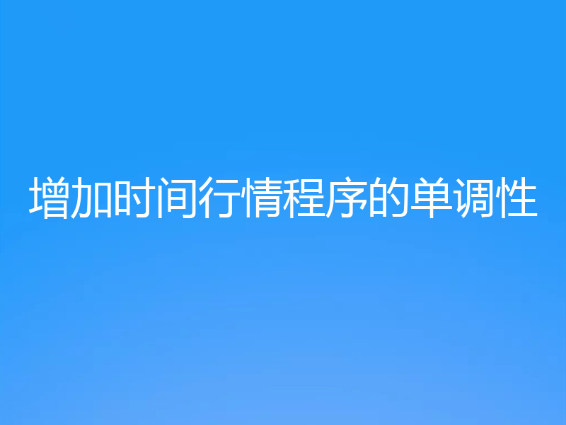 增加时间行情程序的单调性