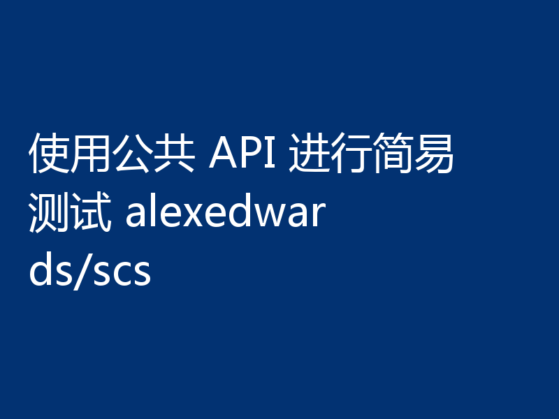 使用公共 API 进行简易测试 alexedwards/scs