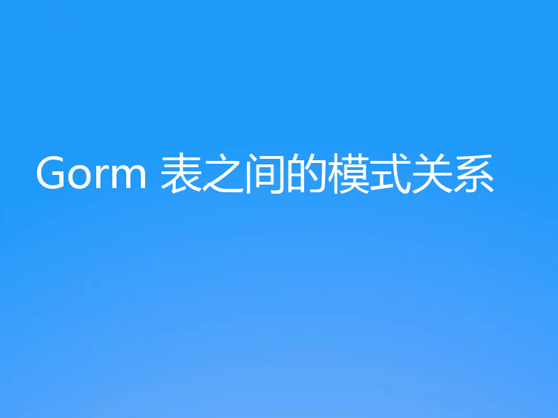 Gorm 表之间的模式关系