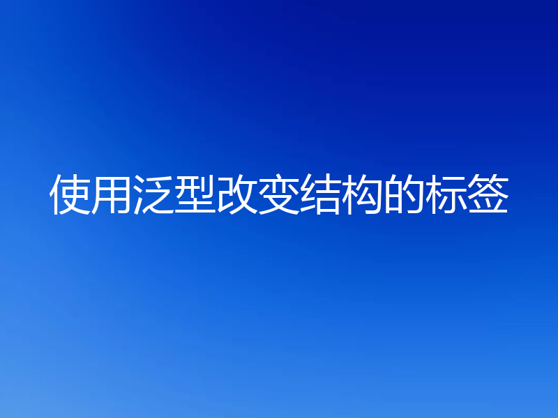 使用泛型改变结构的标签