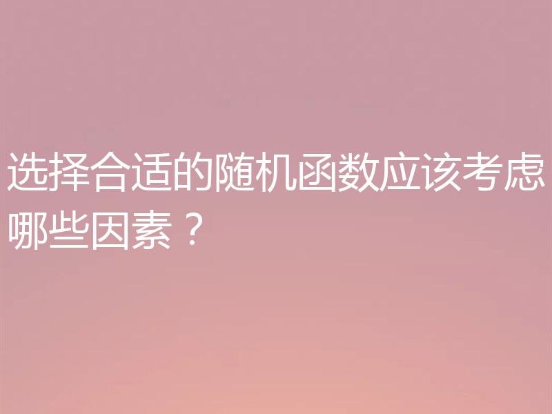 选择合适的随机函数应该考虑哪些因素？