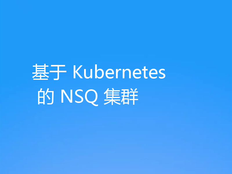 基于 Kubernetes 的 NSQ 集群