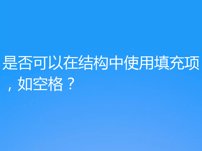 是否可以在结构中使用填充项，如空格？