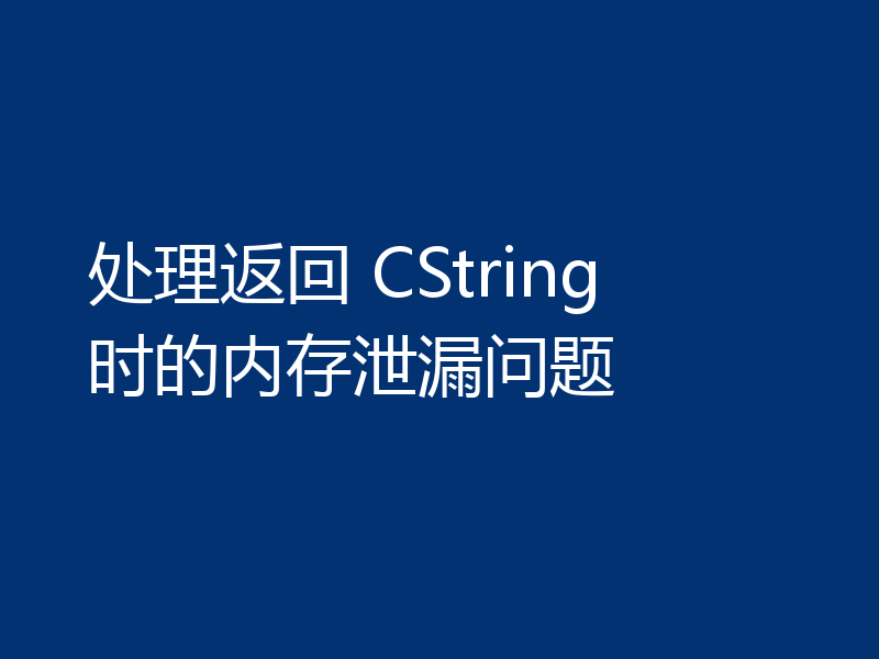 处理返回 CString 时的内存泄漏问题