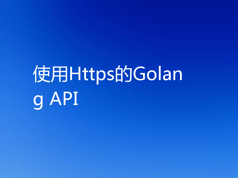 使用Https的Golang API