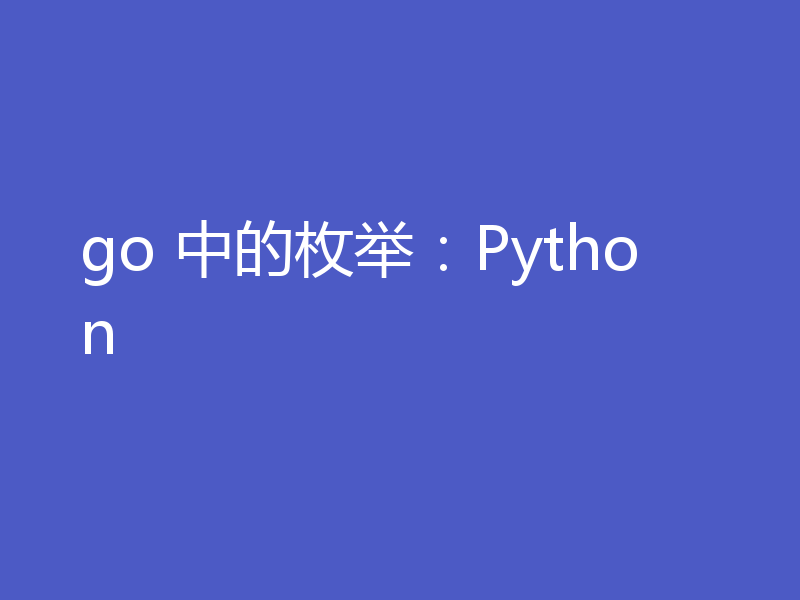 go 中的枚举：Python