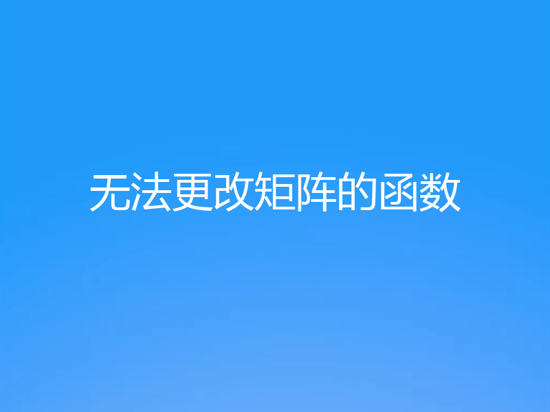 无法更改矩阵的函数
