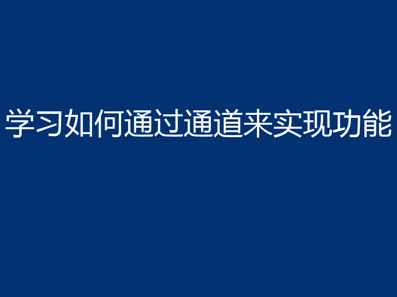 学习如何通过通道来实现功能