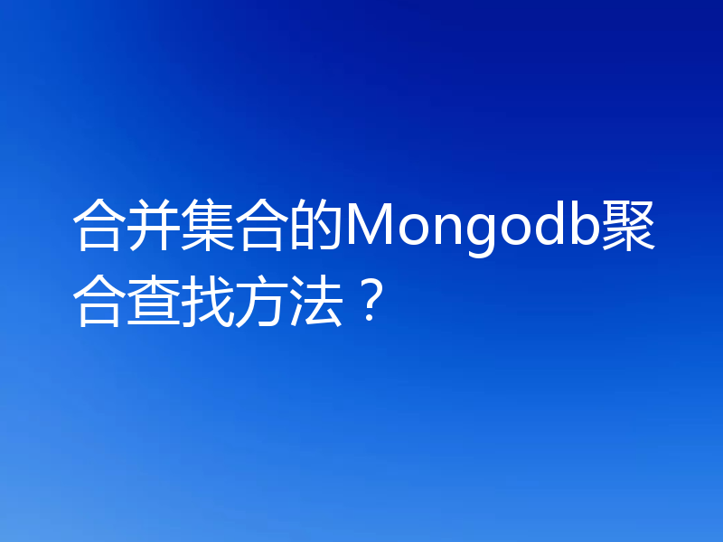 合并集合的Mongodb聚合查找方法？