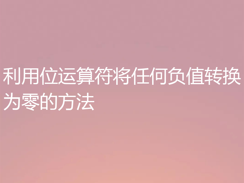 利用位运算符将任何负值转换为零的方法