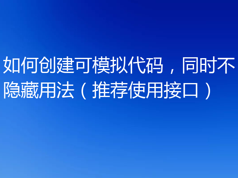 如何创建可模拟代码，同时不隐藏用法（推荐使用接口）