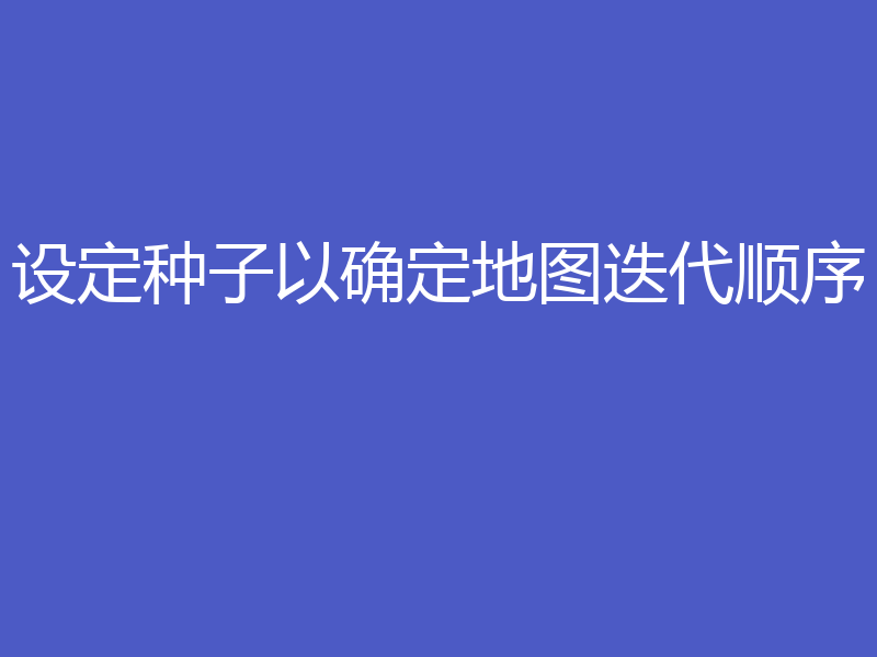 设定种子以确定地图迭代顺序