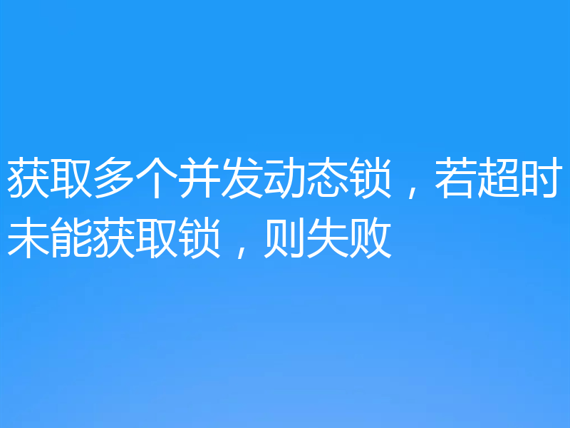 获取多个并发动态锁，若超时未能获取锁，则失败