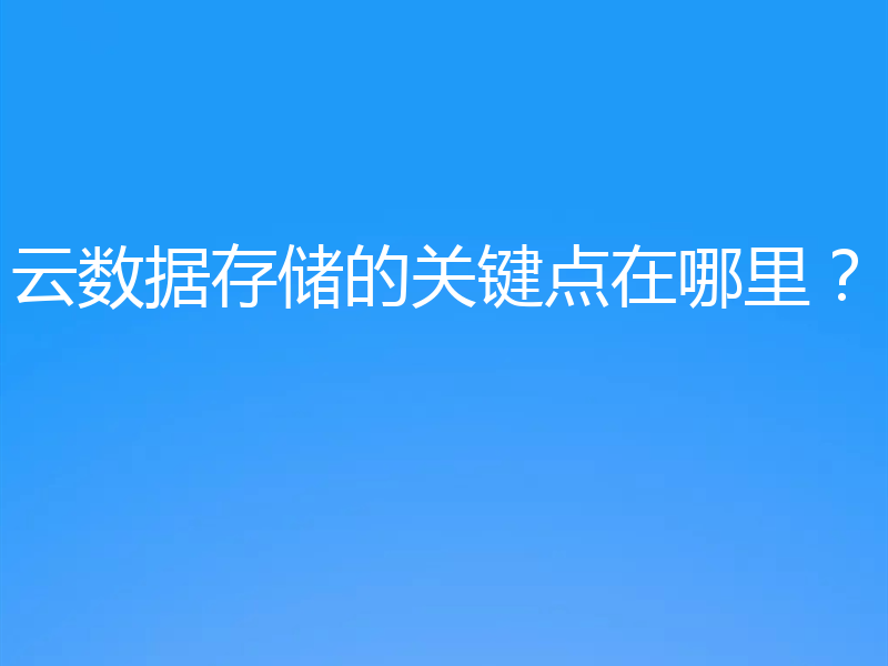 云数据存储的关键点在哪里？