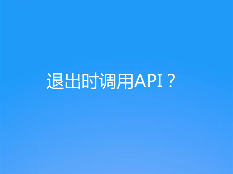 退出时调用API？