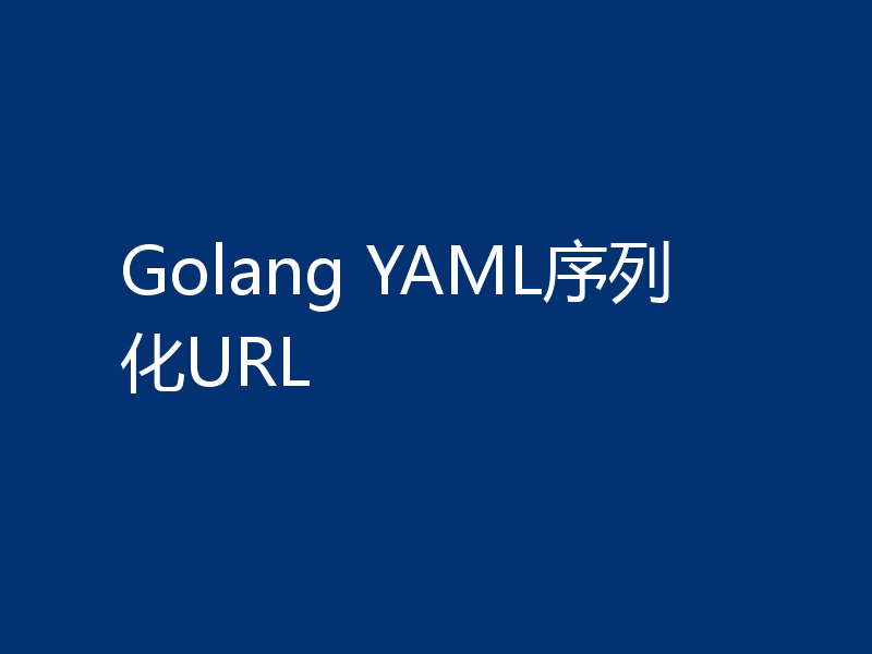 Golang YAML序列化URL