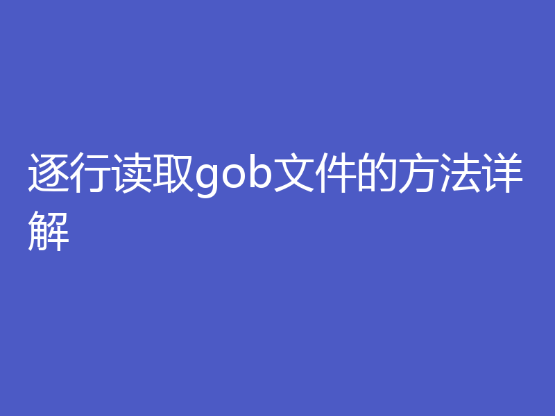逐行读取gob文件的方法详解