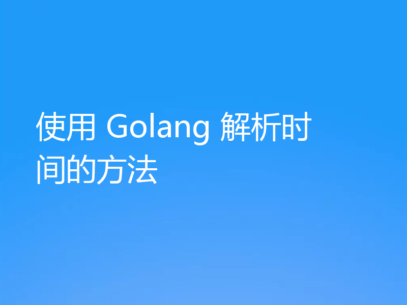 使用 Golang 解析时间的方法