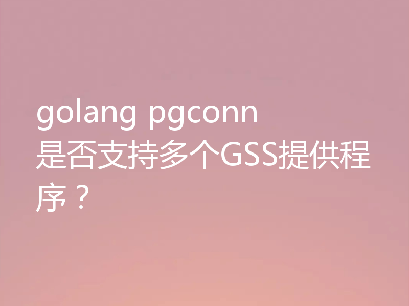 golang pgconn是否支持多个GSS提供程序？