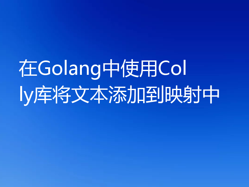 在Golang中使用Colly库将文本添加到映射中