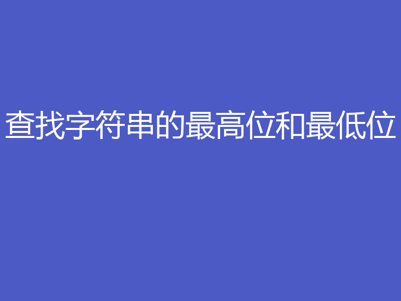 查找字符串的最高位和最低位