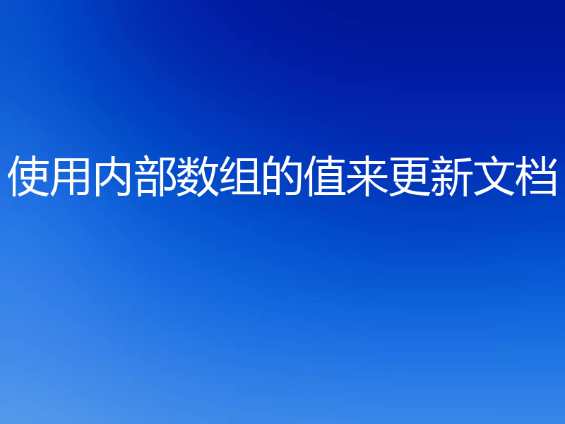 使用内部数组的值来更新文档