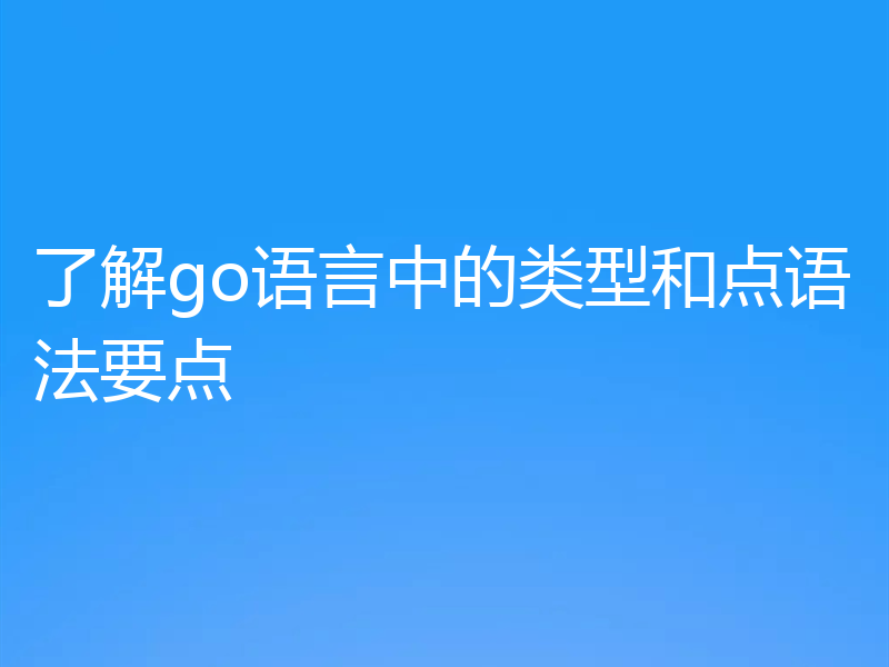 了解go语言中的类型和点语法要点