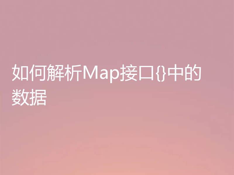如何解析Map接口{}中的数据