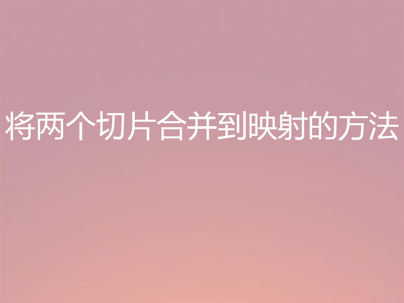 将两个切片合并到映射的方法