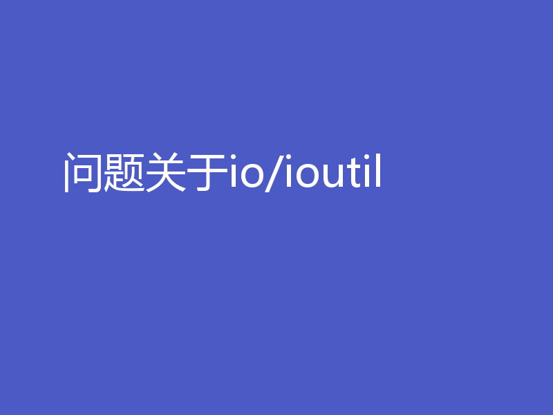 问题关于io/ioutil