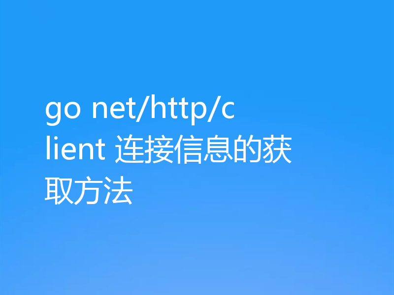 go net/http/client 连接信息的获取方法