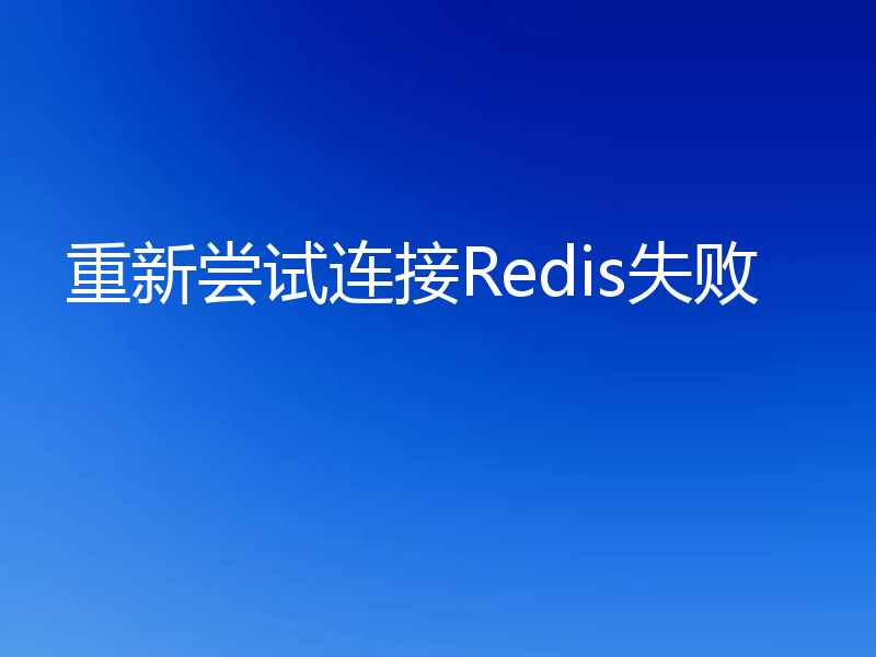 重新尝试连接Redis失败
