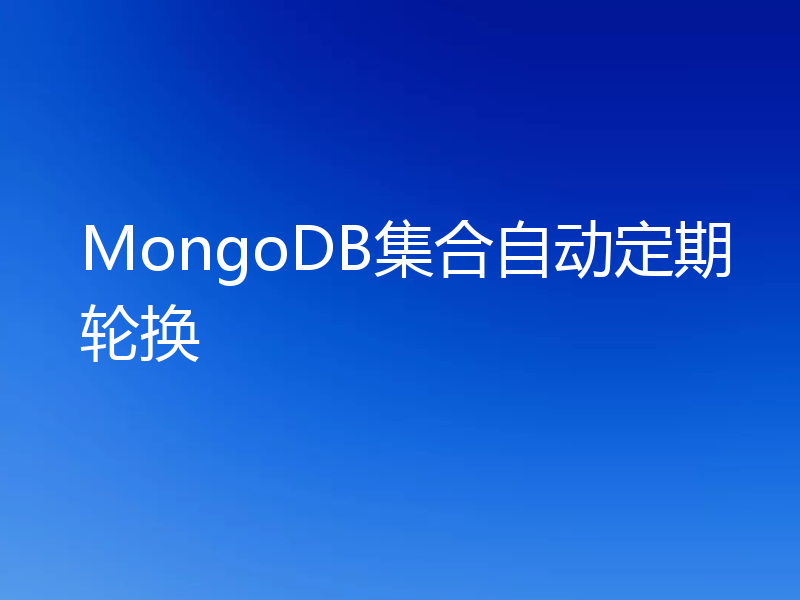 MongoDB集合自动定期轮换