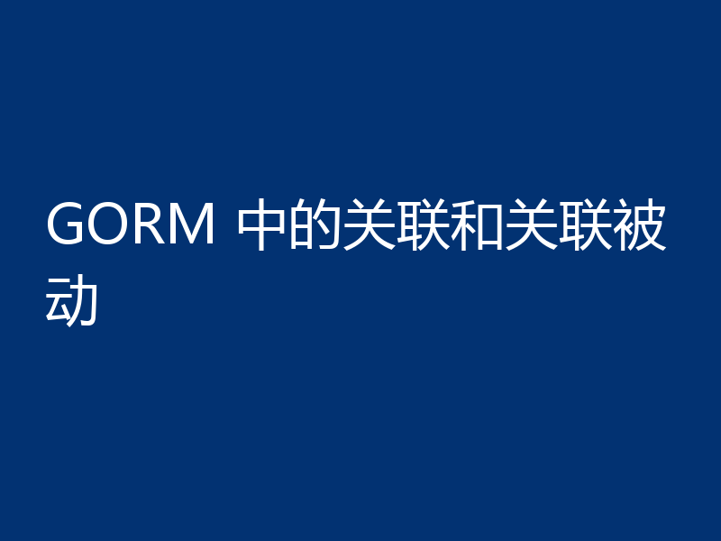 GORM 中的关联和关联被动