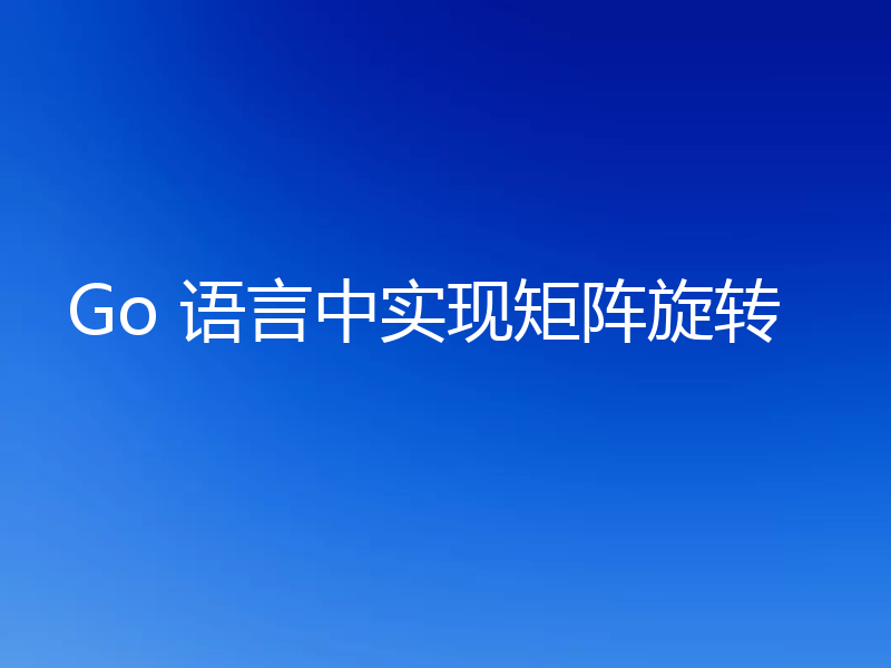 Go 语言中实现矩阵旋转