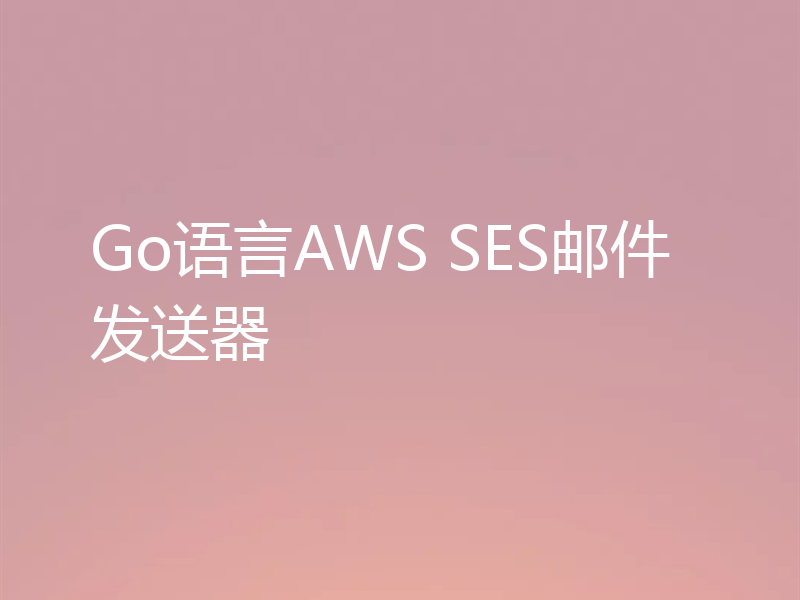 Go语言AWS SES邮件发送器