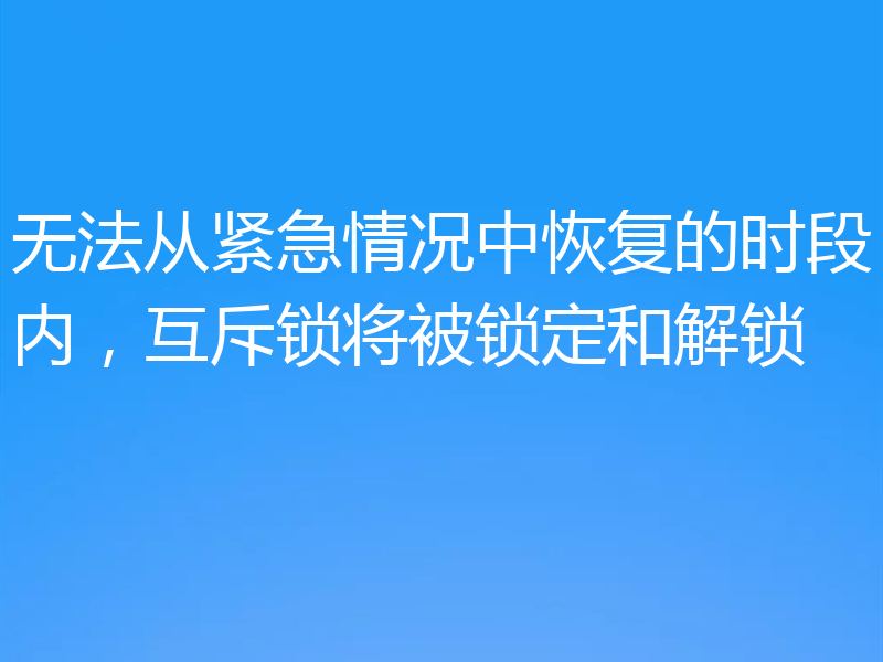 无法从紧急情况中恢复的时段内，互斥锁将被锁定和解锁