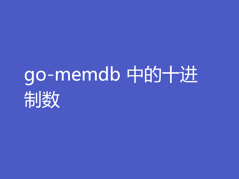 go-memdb 中的十进制数