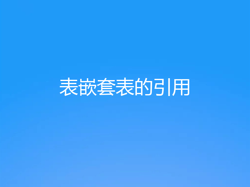 表嵌套表的引用