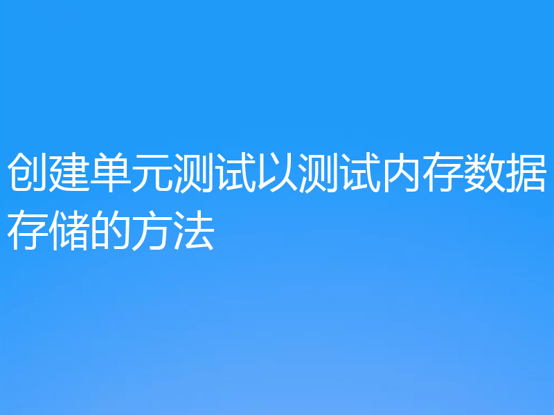 创建单元测试以测试内存数据存储的方法