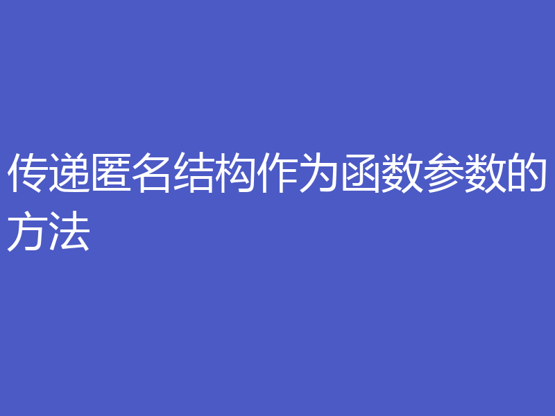 传递匿名结构作为函数参数的方法