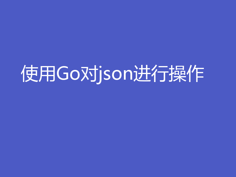 使用Go对json进行操作