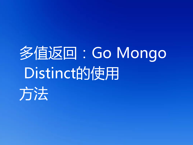 多值返回：Go Mongo Distinct的使用方法