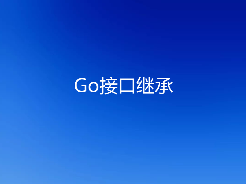 Go接口继承