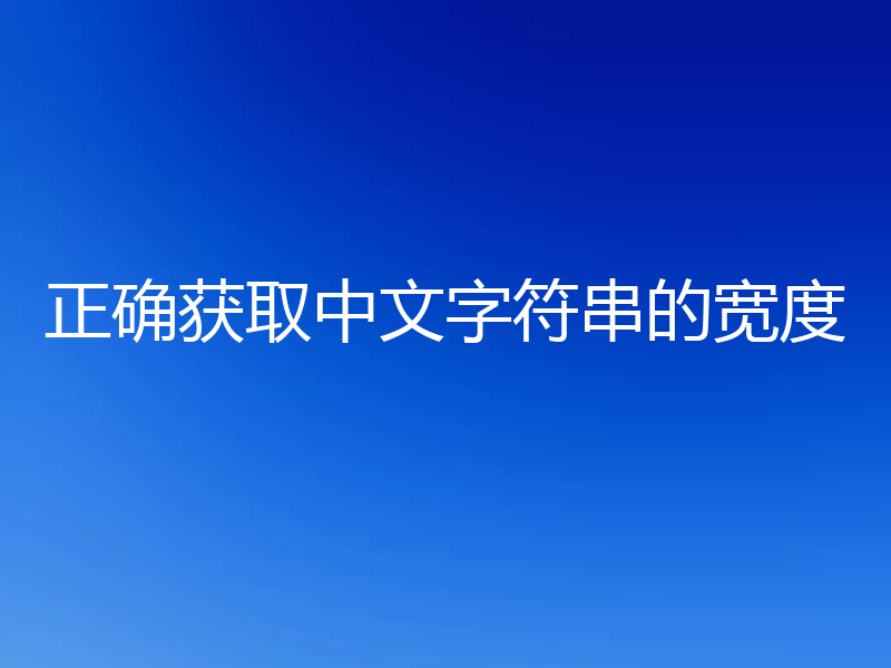 正确获取中文字符串的宽度