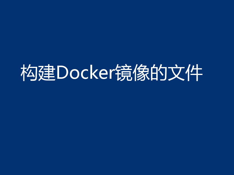 构建Docker镜像的文件