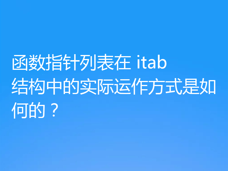 函数指针列表在 itab 结构中的实际运作方式是如何的？