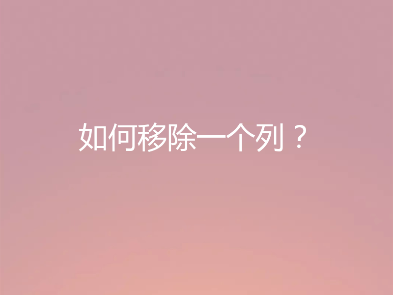 如何移除一个列？