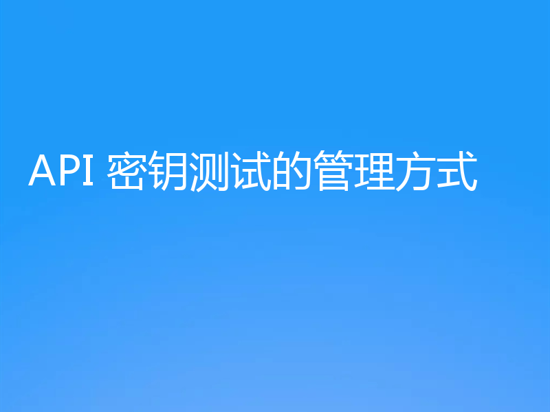API 密钥测试的管理方式