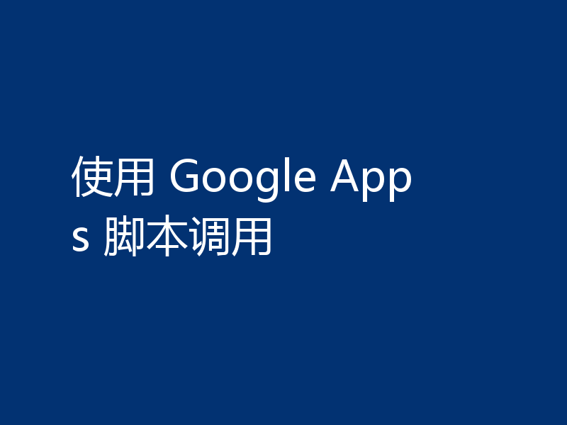 使用 Google Apps 脚本调用